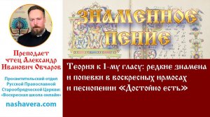 Урок 18.1. Теория к 1-му гласу: редкие знамена и попевки в воскресных ирмосах и «Достойно есть»