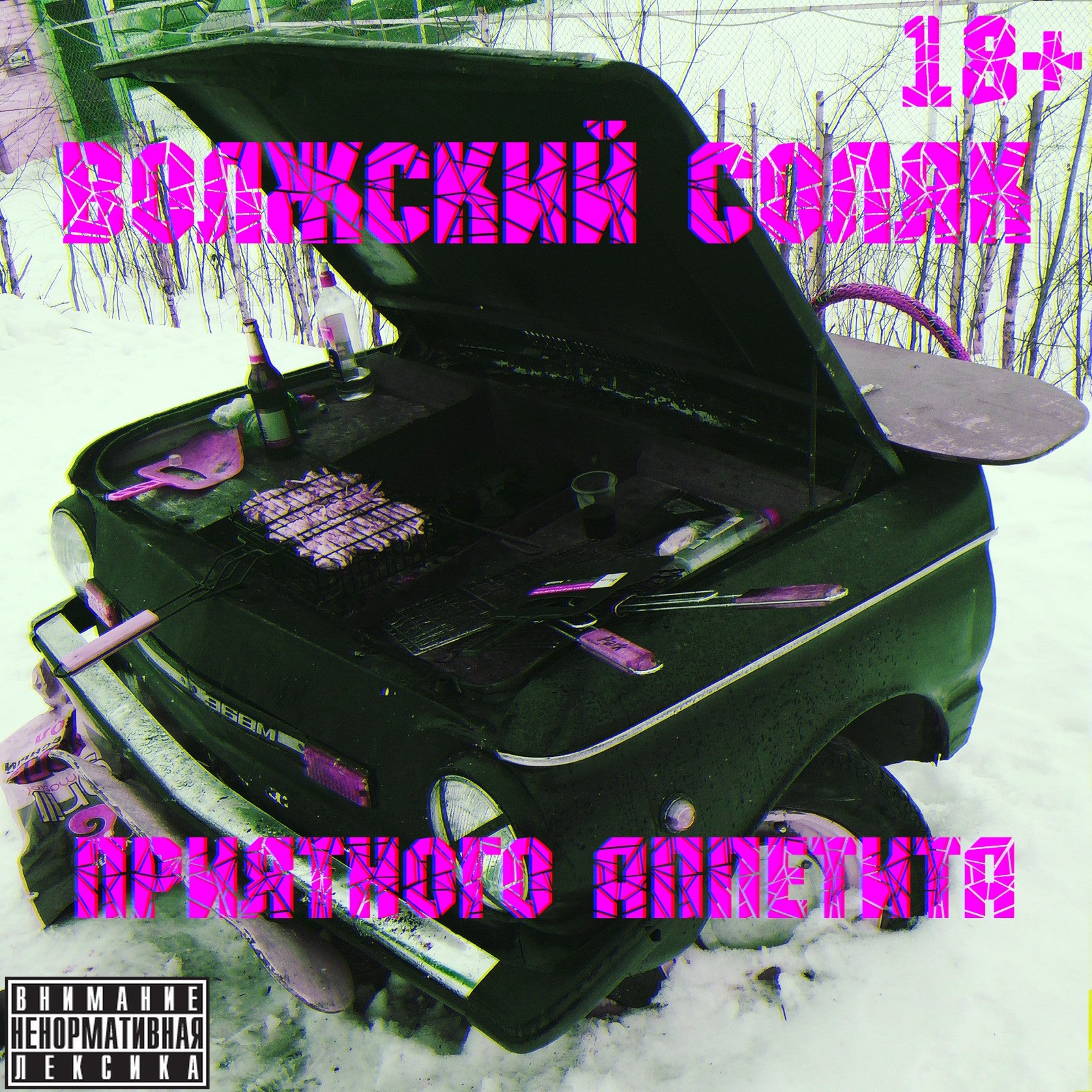 Волжский Соляк - приятного Аппетита (2023)