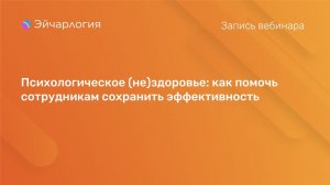 Психологическое (не)здоровье: как помочь сотрудникам сохранить эффективность