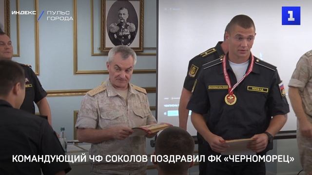 Командующий ЧФ Соколов поздравил ФК «Черноморец»