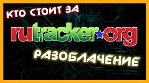 Кто создал RuTracker ➤ Блокировка Torrents.ru ➤ Офшорные схематозы ➤ типо расследование ➤ NOLZA.RU