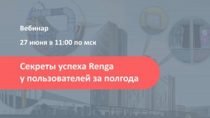 Секреты успеха Renga у пользователей за полгода