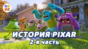 История PiXAR - 2я часть