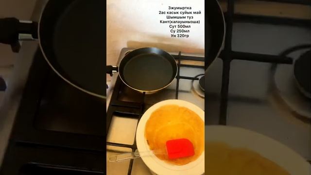 Тез дайындалатын блинчик. Онай куймак. Блины быстро приготовим. Казакша рецепт куймак. Шайга татти смотреть онлайн