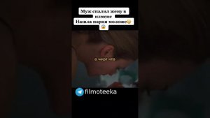 Муж спалил жену в измене. Нашла парня моложе #фильмы #кино #сериал #short
