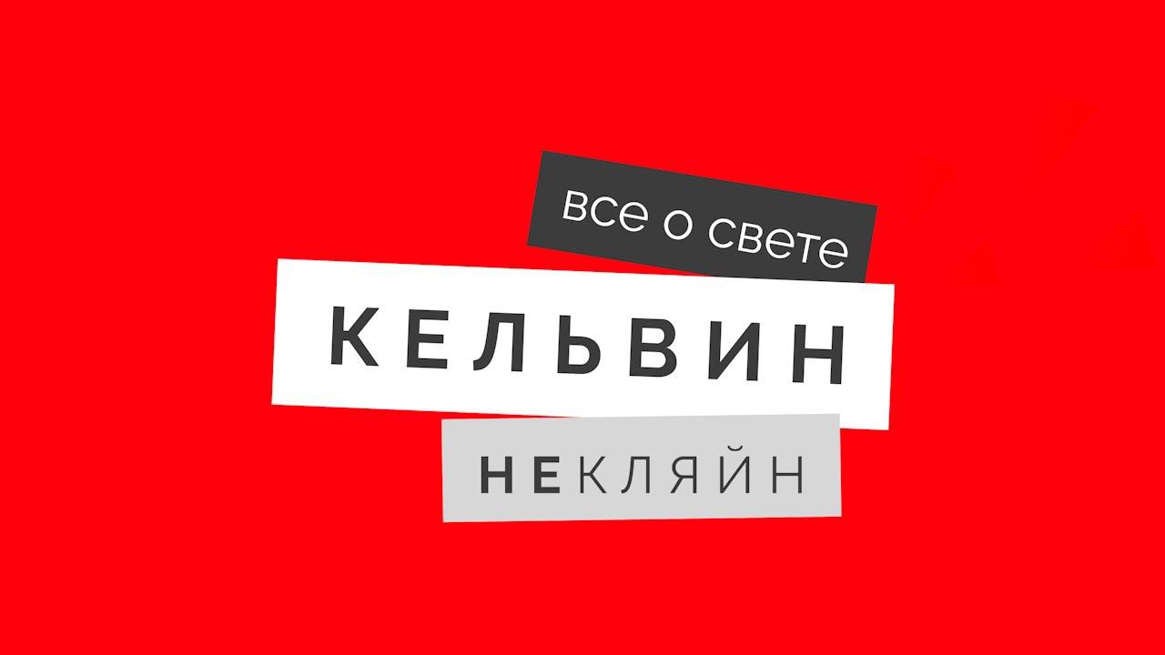 Подкаст "Создаем комфортное интерьерное освещение. Наблюдения светодизайнера" с Кирой Федотовой