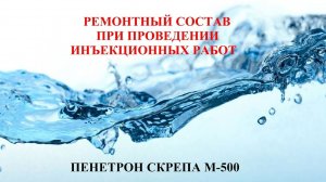 Смесь для инъекционных работ Скрепа M500 ремонтная