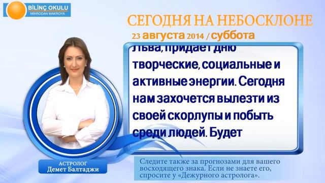 РАК, астрологический прогноз на день, 23 августа 2014, Астролог Демет Балтаджи, астрологический цен смотреть онлайн