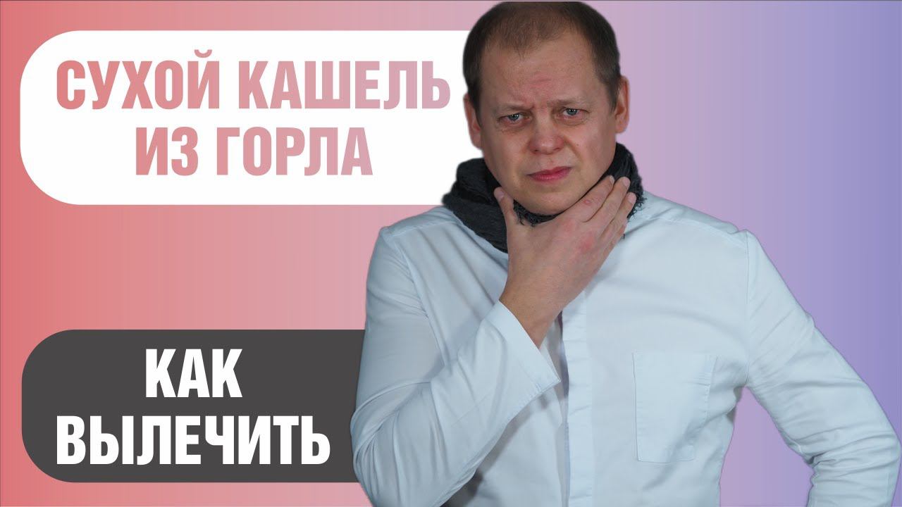 Как лечить сухой кашель из горла