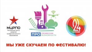 Фестиваль «ПроПрофессии и ПроВозможности»!