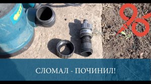 Сломал отвод дренажного насоса - починил