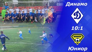 Динамо-2015 (Ульяновск) - Юниор-2015 (Ульяновск) (10:1). Товарищеская игра