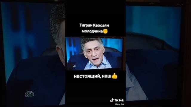Правда от Кеосаяна