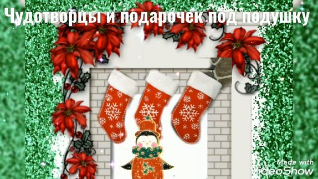 С Наступающим Вас!?? С Днем Святого Николая! ???