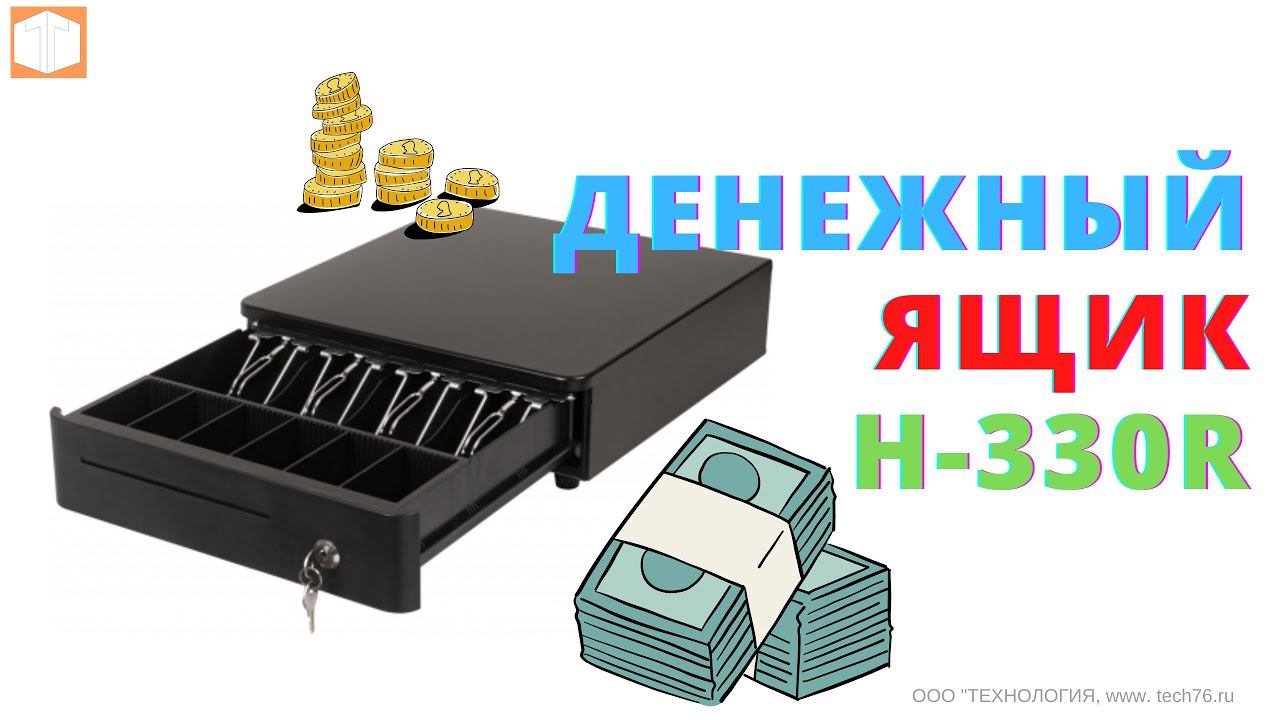 Денежный ящик Н330R Белый и Черный