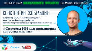 Константин Скобельцын «Системы ИИ для повышения качества жизни»