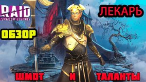 Raid Shadow Legends ЛЕКАРЬ ОБЗОР ТАЛАНТЫ ШМОТ