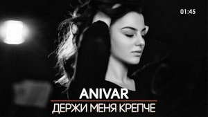 Анивар Держи меня крепче