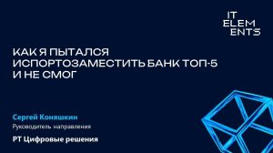 Как я пытался импортозаместить банк ТОП-5 и не смог