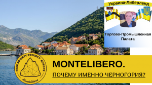 Montelibero. Почему именно Черногория?