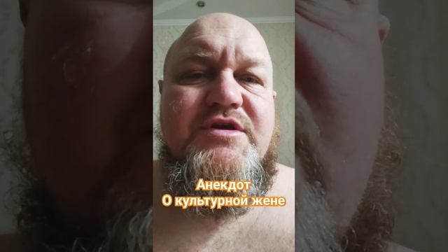 Анекдот про слишком культурную жену