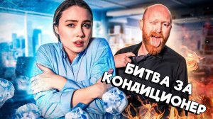 БОРЬБА ЗА КОНДИЦИОНЕР В ОФИСЕ - VLDL Sketch на Русском