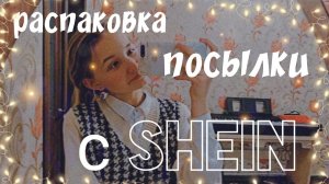 РАСПАКОВКА ПОСЫЛКИ С SHEIN