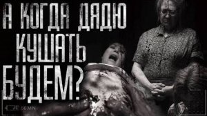 Страшные истории на ночь - А когда будем дядю кушать?