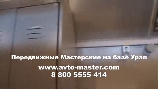 передвижная мастерская урал 4320 Анадырь смотреть онлайн