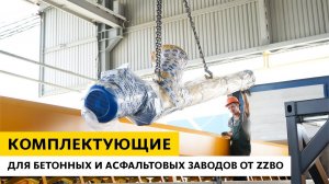 Комплектующие для бетонных и асфальтовых заводов от ZZBO