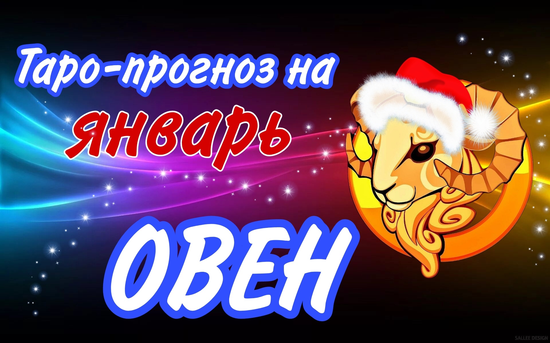 Онлайн Гороскоп Овен 2023