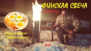 КОСТЕР 'Таежная свеча' ('Финская свеча')