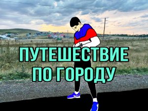 18+ Много Мата «Город Уфа Решил пройтись»