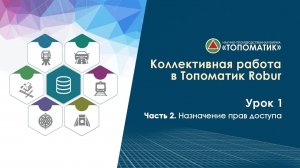 Урок #1.2: Назначение прав доступа