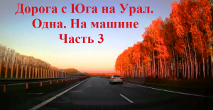 030. Дорога с Юга на Урал.Одна.На машине Октябрь 2021.Часть 3