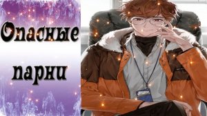 Dangerous Fellows / Опасные парни / Ночной дозор с Лоуренсом - 2 /Циничный и холодный незнакомец/?