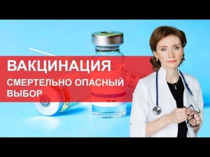 Вакцинация. Смертельно опасный выбор