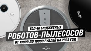 ТОП–10. Рейтинг лучших бюджетных роботов-пылесосов: Кто победил в 2023 году?