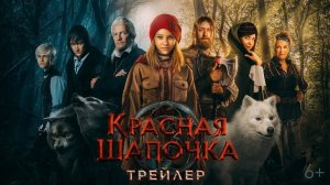 Красная Шапочка ? Трейлер ? Фильм 2022