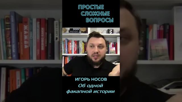 Игорь Носов - Об одной факапной истории