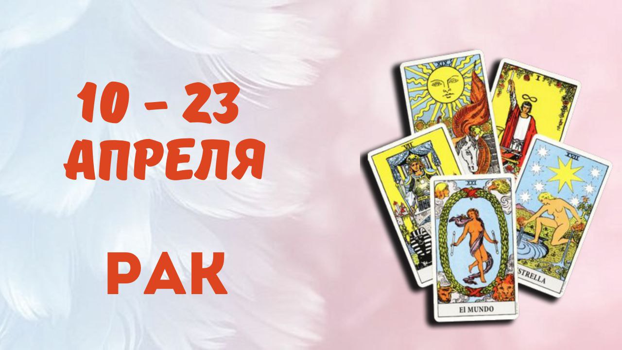 РАК ТАРО ПРОГНОЗ С 10.04-23.04.2023