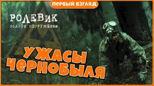 РОЛЕВИК В ЗОНЕ ОТЧУЖДЕНИЯ - Role Player Full Immersion  ИНТЕРАКТИВНОЕ КИНО. Глава 1