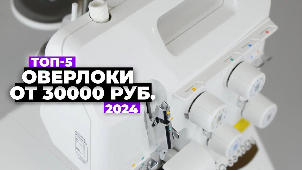 ТОП-5: Лучшие оверлоки. Рейтинг 2024 года  от 30 000 рублей