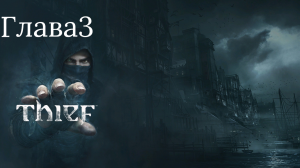 Прохождение Thief (2014) глава#3