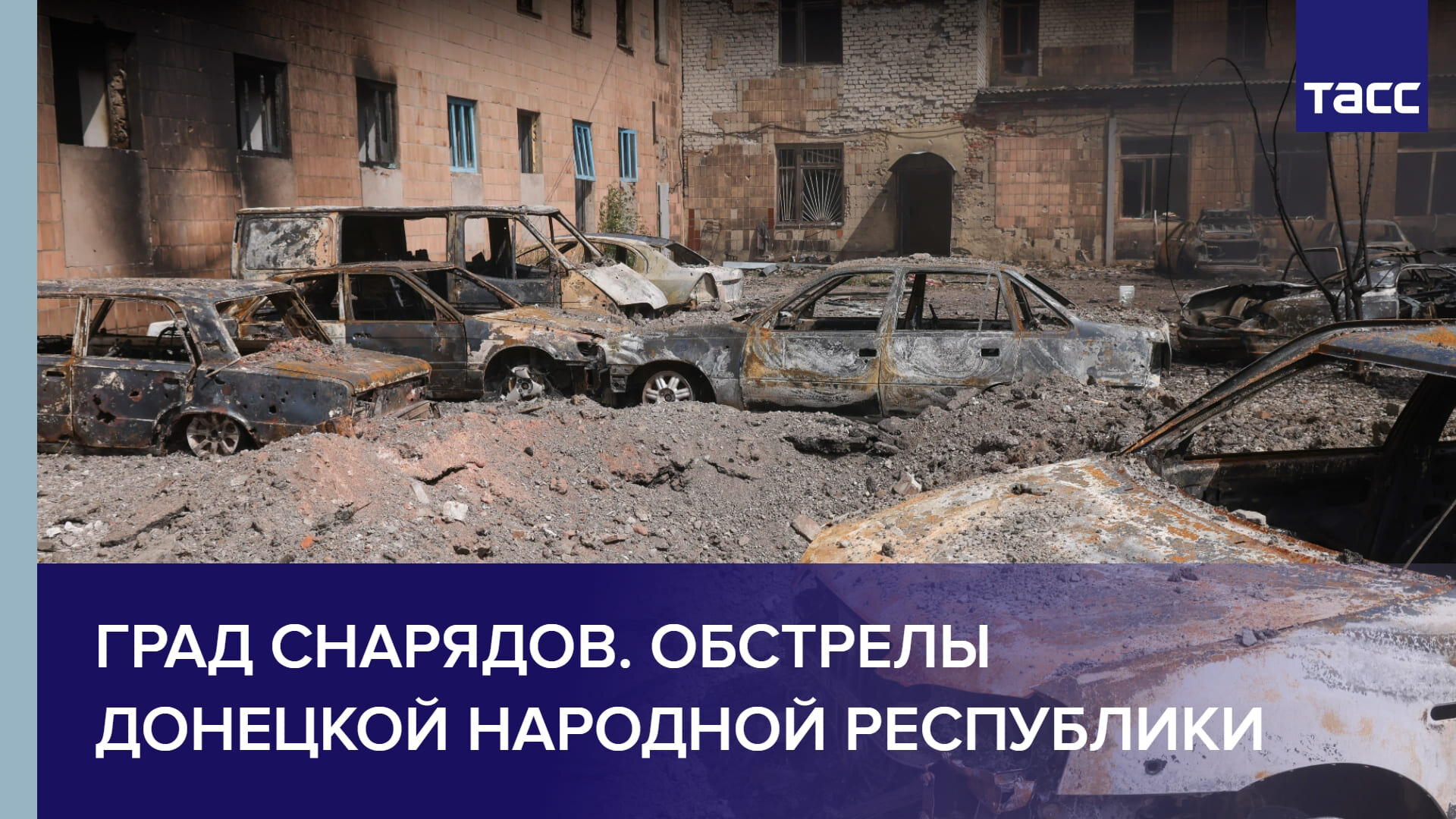 Град снарядов. Обстрелы Донецкой Народной Республики