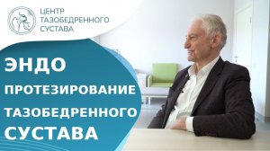Отзыв об эндопротезировании тазобедренного сустава в Москве. Эндопротезирование в Москве. 18+