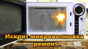 Ремонт микроволновки. Искрит и трещит.