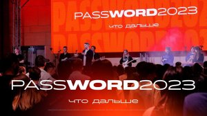 Открытие #PASSWORD2023 | 14 августа 15:00