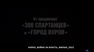 НАРКО.mp4