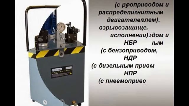 Гидравлические насосные станции. Гидравлическое оборудование и инструмент.